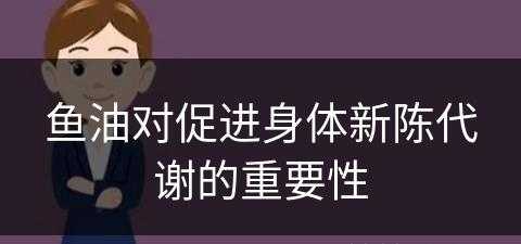 鱼油对促进身体新陈代谢的重要性